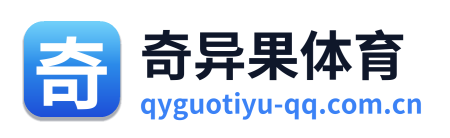 奇异果体育